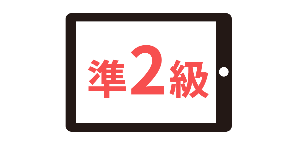 小学生向け英検5級から準1級対策オンライン教材・勉強法