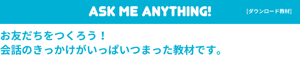 Ask Me Anything! | 英語教材パルキッズ