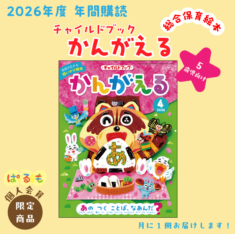 年間購読】チャイルドブック かんがえる 2026年4月～｜チャイルド