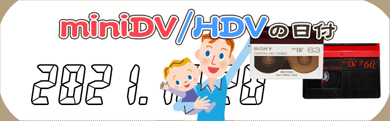 miniDV/HDVテープダビングの日付について | ビデオダビングのPAM