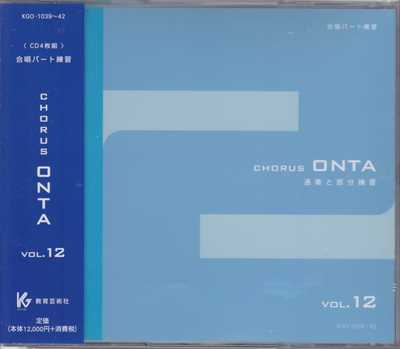 CD] Chorus ONTA 12 合唱パート練習 | 合唱楽譜のパナムジカ