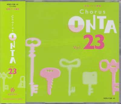 CD] Chorus ONTA 23 合唱パート練習 | 合唱楽譜のパナムジカ