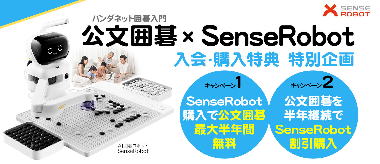 公文囲碁 × SenseRobot 購入特典 特別企画 ｜パンダネット囲碁入門