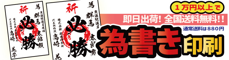 当選祝書｜為書き印刷｜選挙用ポスター,当選祝書｜為書き印刷（M
