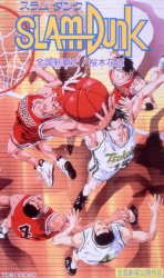 スラムダンク 全国制覇だ！桜木花道 : 象のロケット≪映画DVD総合