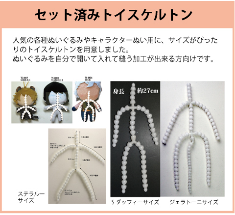 トイスケルトン(アーマチャー)｜可動ぬいぐるみの骨格・トイスケルトン
