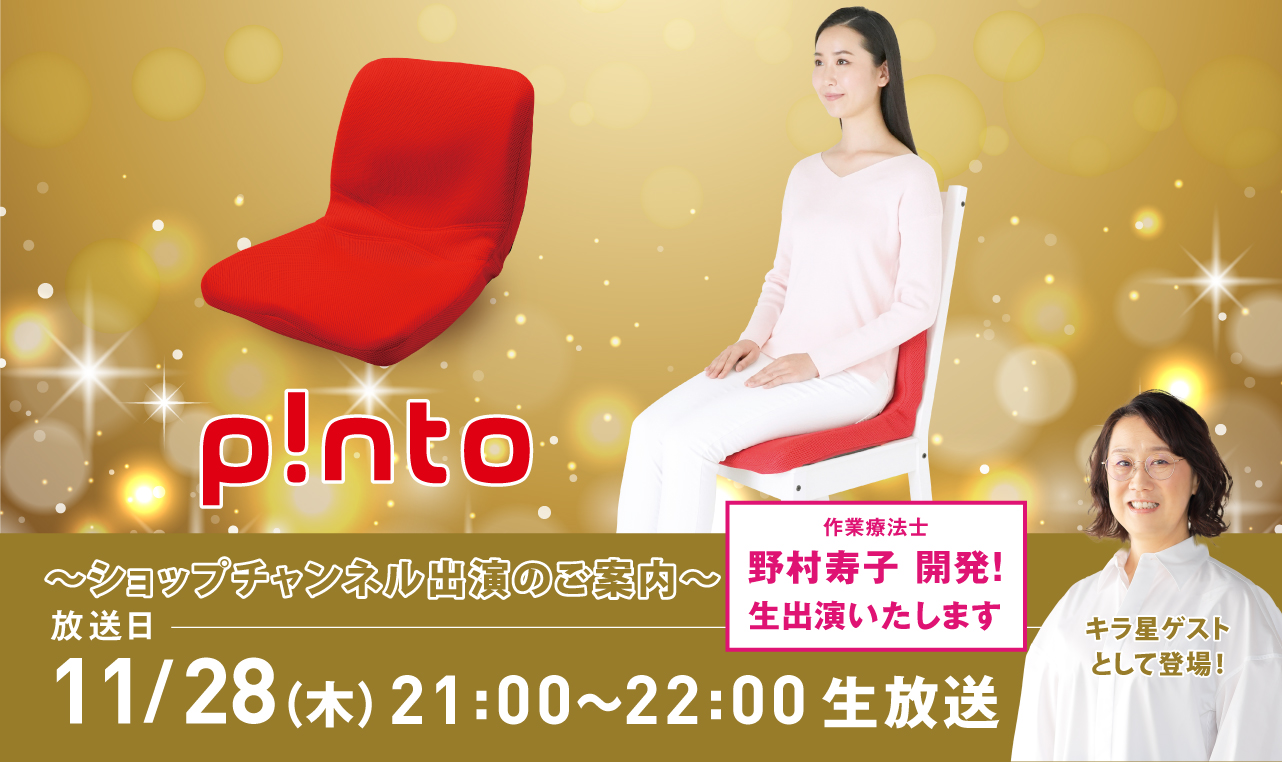 快適な座姿勢に自然に導く バランスサポート クッション“ピント”が