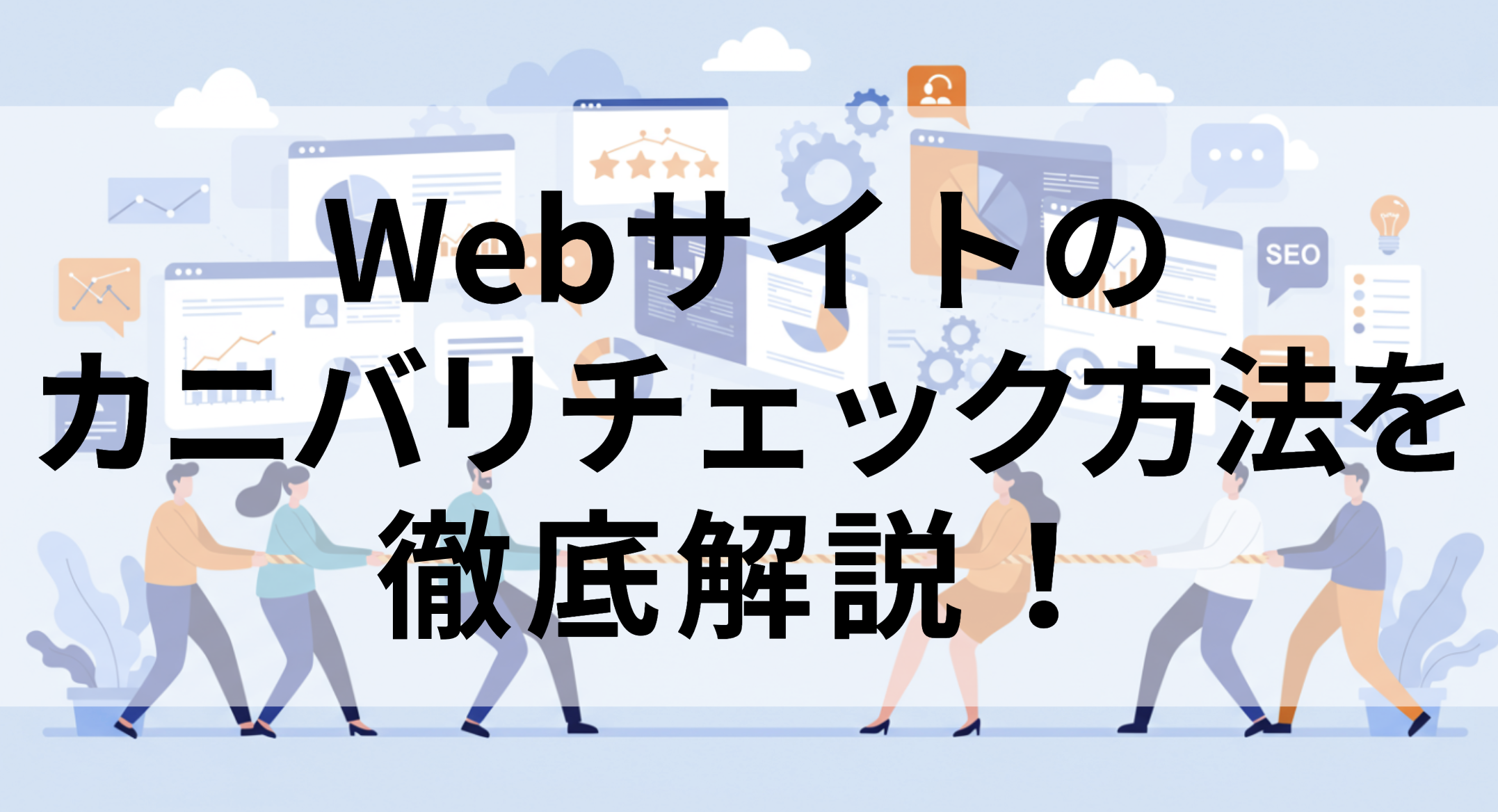 Webサイトのカニバリチェック方法を解説｜SEOツール パスカル