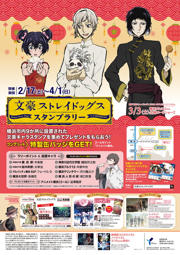 文豪ストレイドッグス スタンプラリー in YOKOHAMA”が2月17日より開催