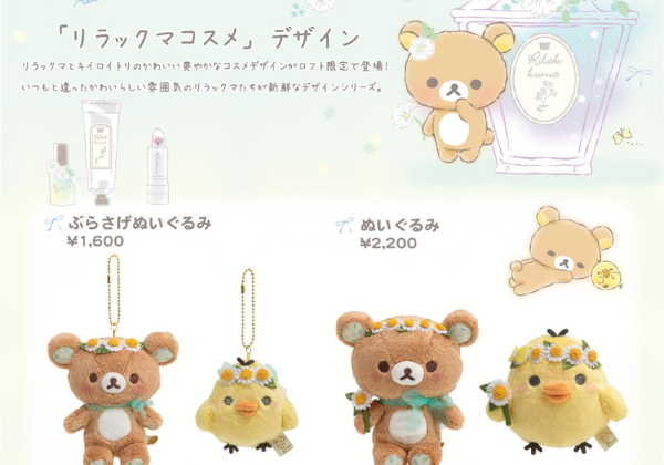 キイロイトリ LOFT限定 コスメデザイン あつめてぬいぐるみ リラックマ