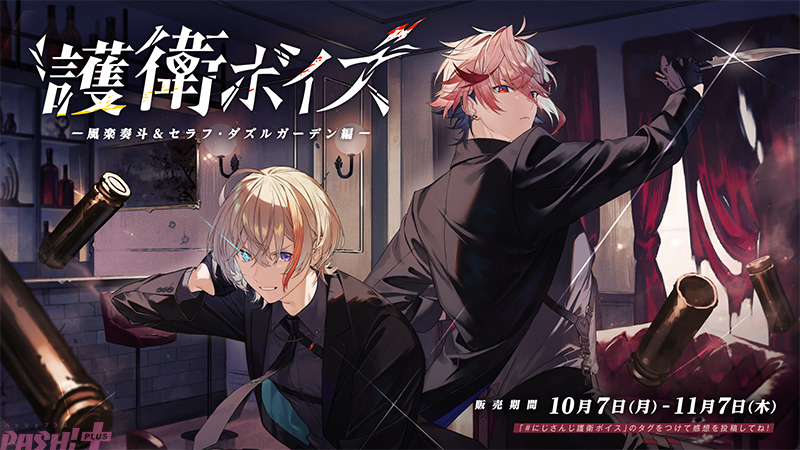 にじさんじ】セラフ＆風楽奏斗、アンジュ＆フレンがアナタを護衛