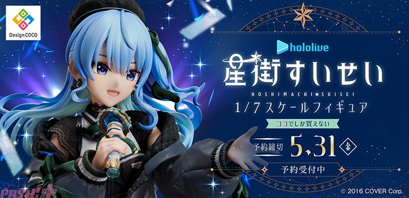 ホロライブ】星街すいせいが初のスケールフィギュア化！ 「hololive