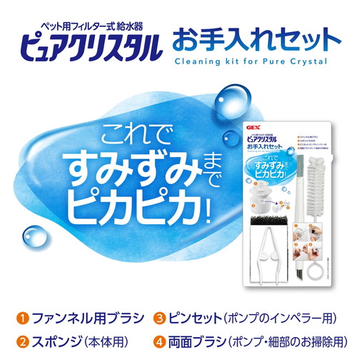 ピュアクリスタル お手入れセット/あにまるキャンパスオンラインストア