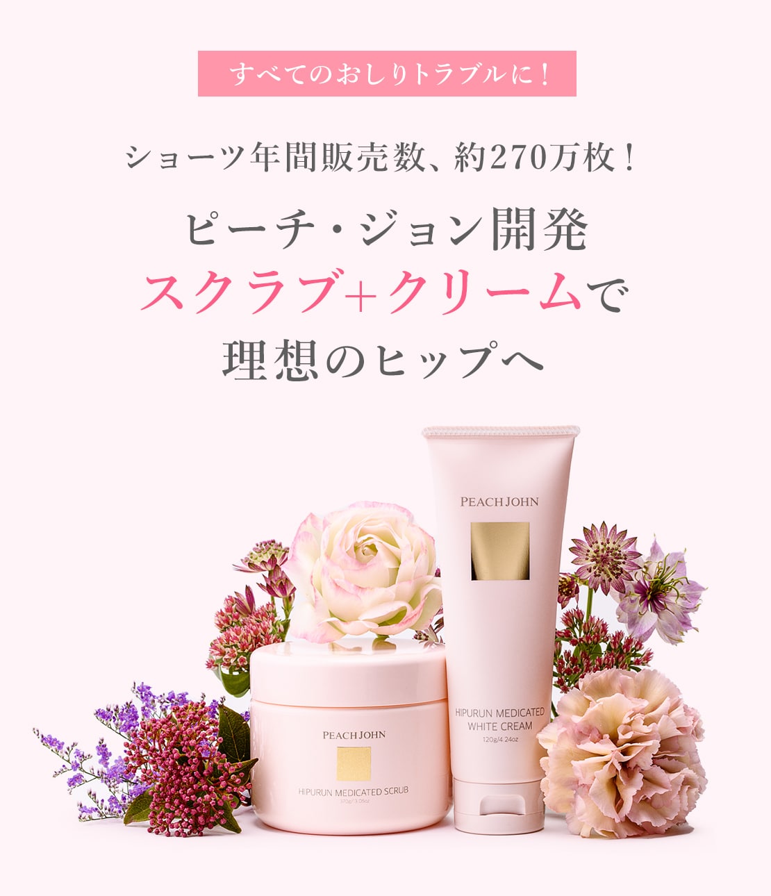 ヒップルン薬用スクラブ＜医薬部外品＞(- セダクティブフラワー