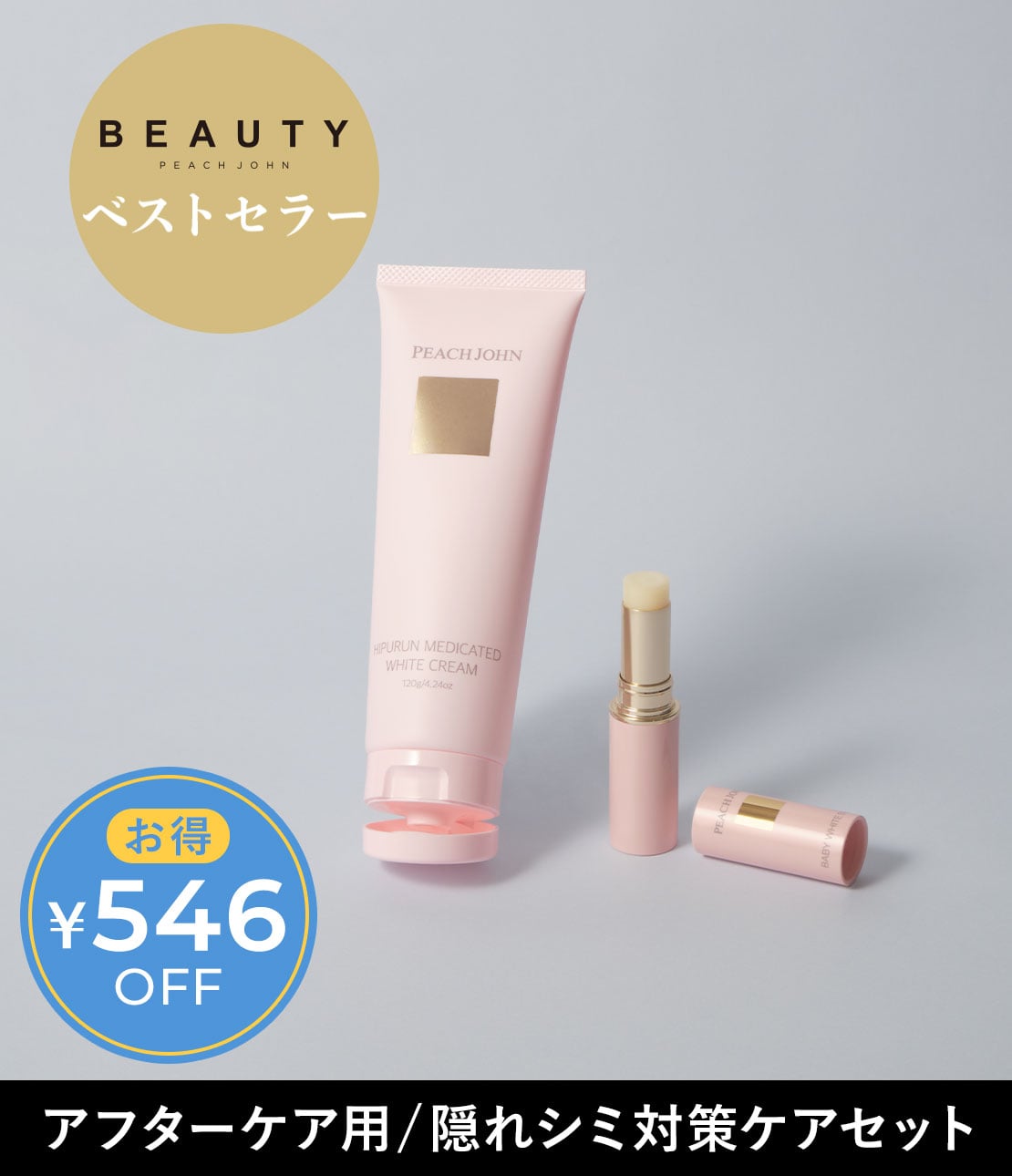 隠れシミ対策ケアセット(1 ミックス): PEACH JOHN BEAUTY | ピーチ