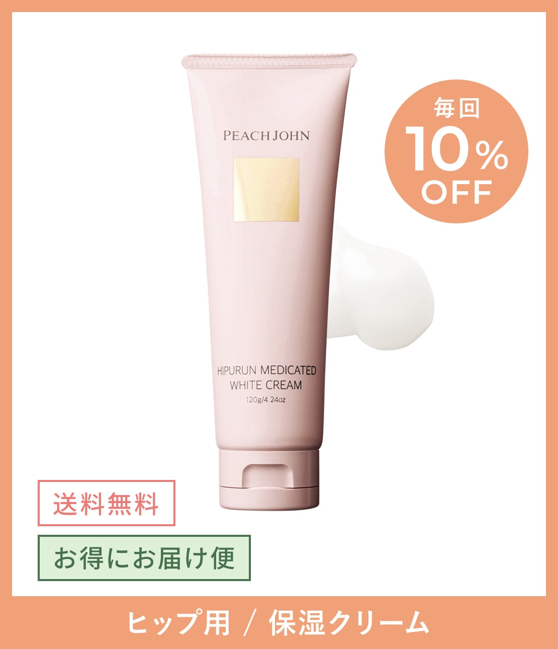 お得にお届け便】ヒップルン薬用ホワイトクリーム(1 セダクティブ