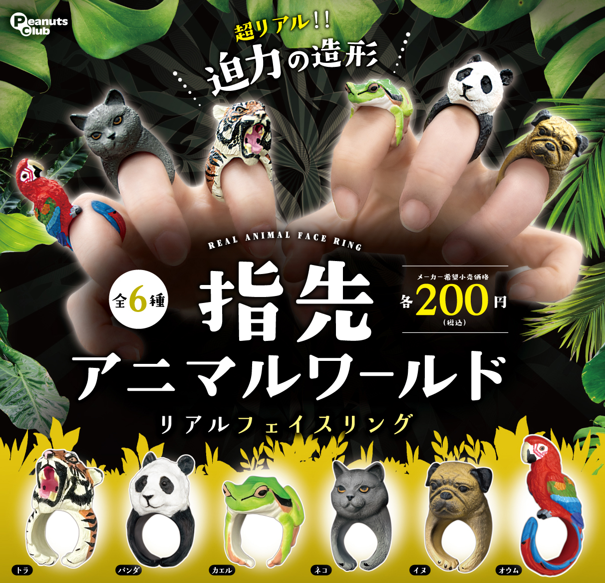 指先アニマルワールド リアルフェイスリング ｜ 株式会社ピーナッツ