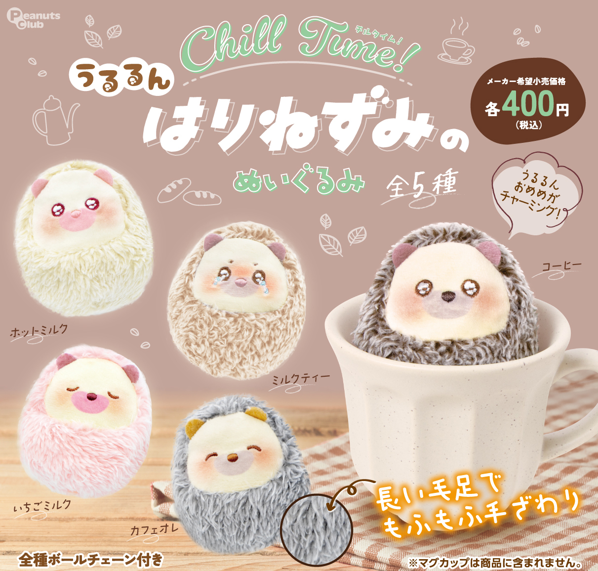 はりねずみのチルタイム！ぬいぐるみ ｜ 株式会社ピーナッツクラブ