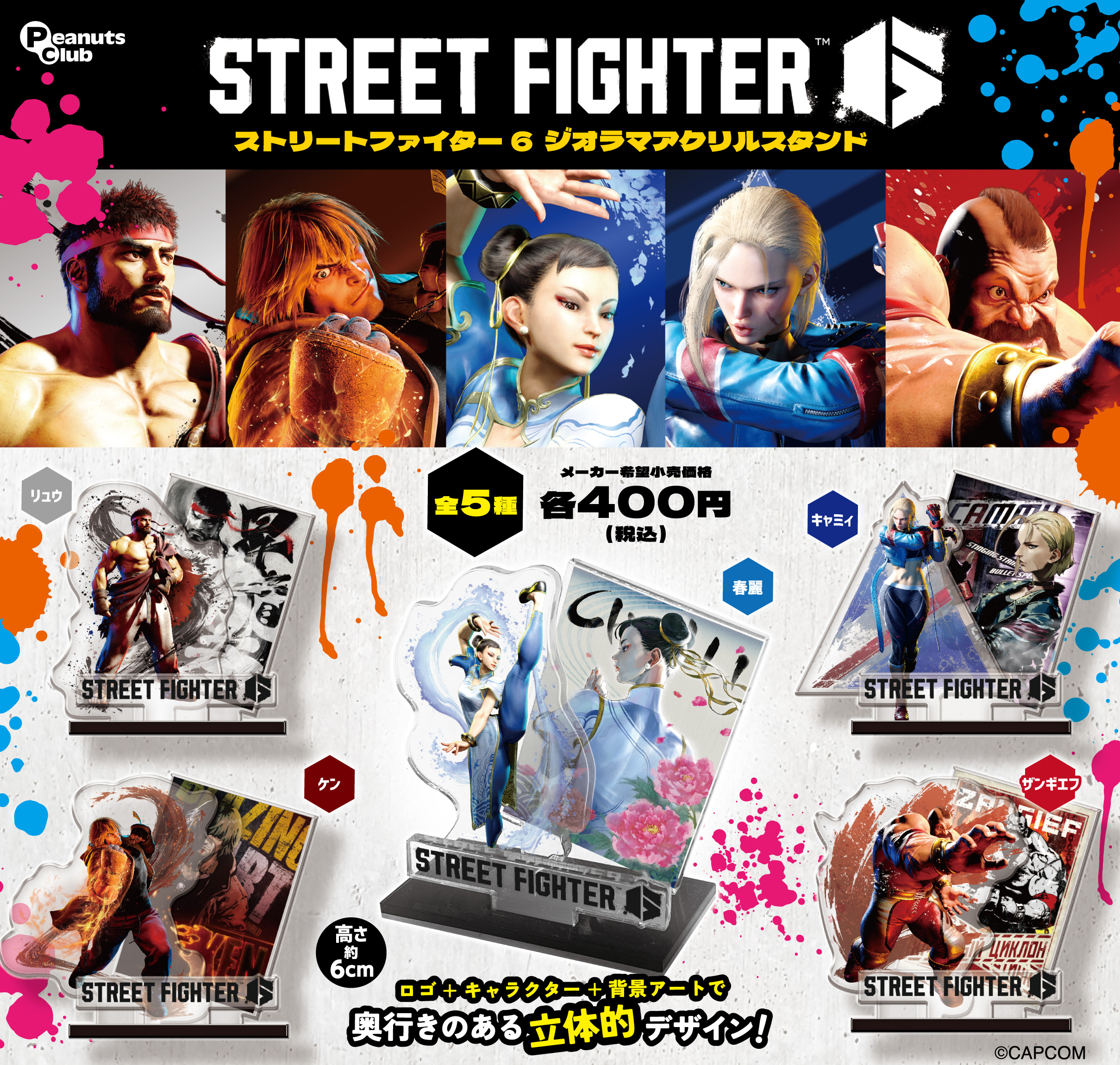 ストリートファイター6 ジオラマアクリルスタンド ｜ 株式会社