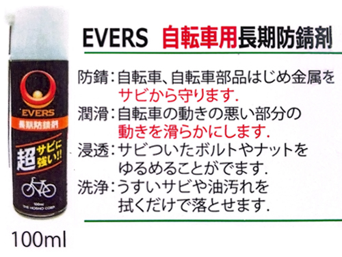 自転車ペダル | 商品情報 - エバース MG3 長期防錆剤100mlスプレー