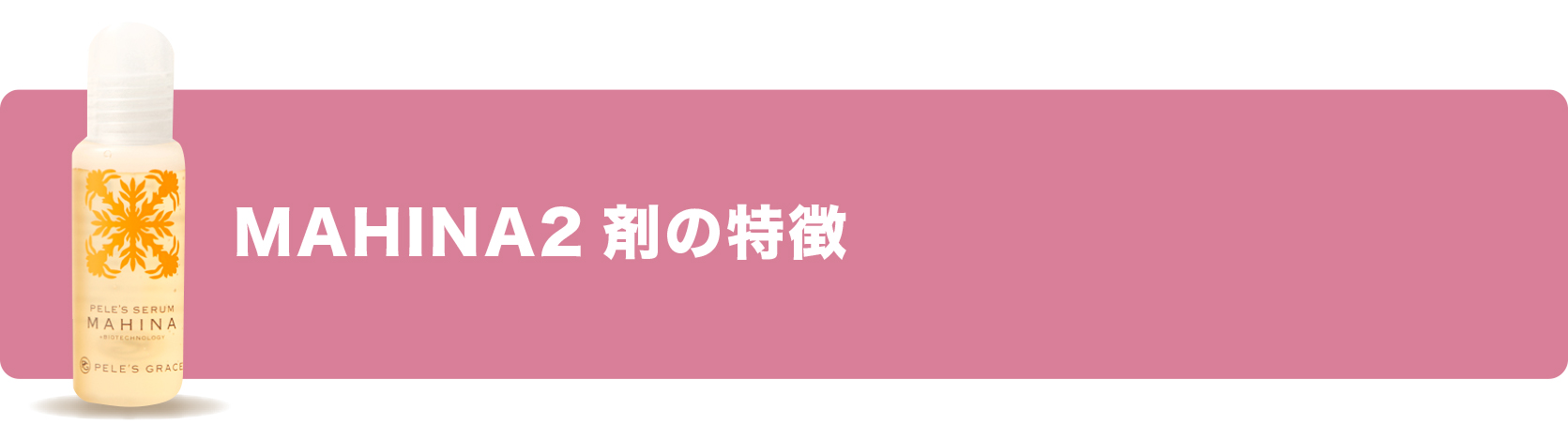 ペレ・グレイス |スキンケアシリーズ・マヒナ|