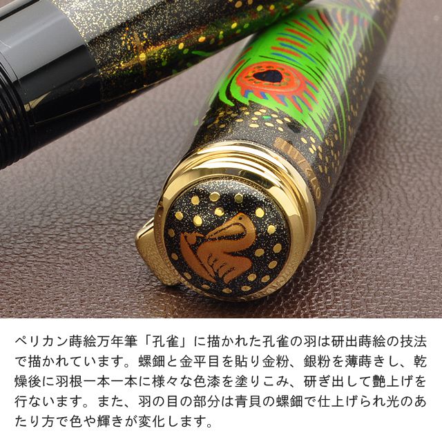 Pelikan ペリカン 万年筆 限定品 加賀研出高蒔絵万年筆 孔雀 | ペンハウス