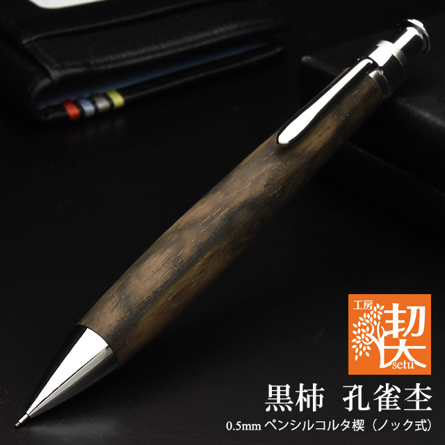 工房 楔 0.5mm シャープペンシル コルタ楔 黒柿 孔雀杢 | ペンハウス