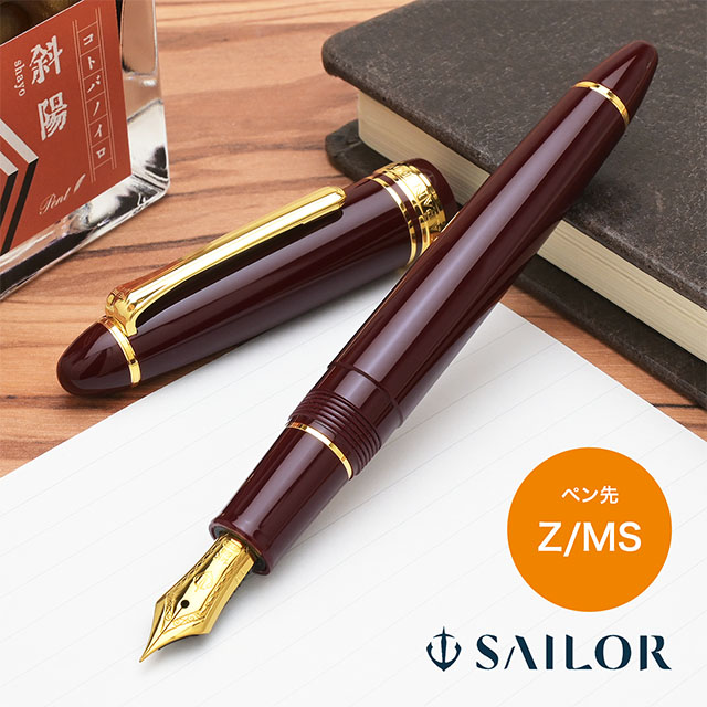 セーラー万年筆 万年筆 プロフィットスタンダード マルン〈Z/MS