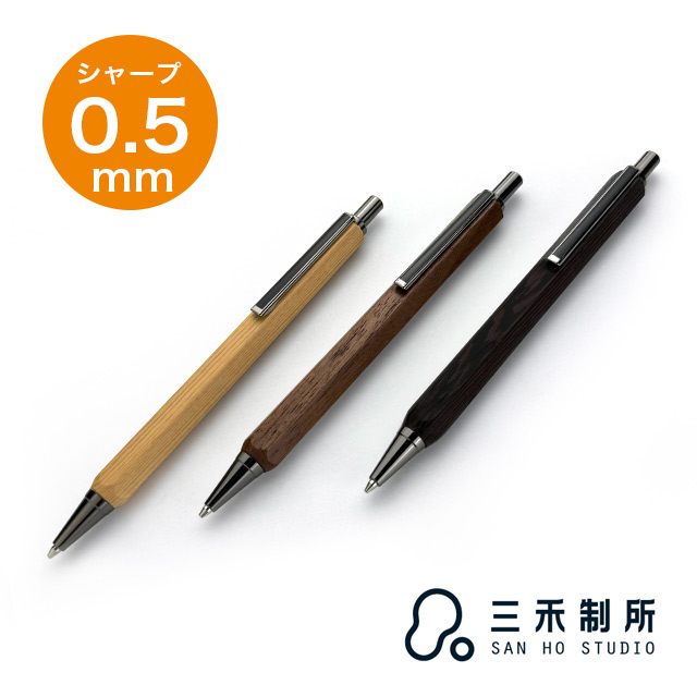 即日出荷OK】木軸シャーペン 0.5mm 三禾所 SAN HO Studio サンホー