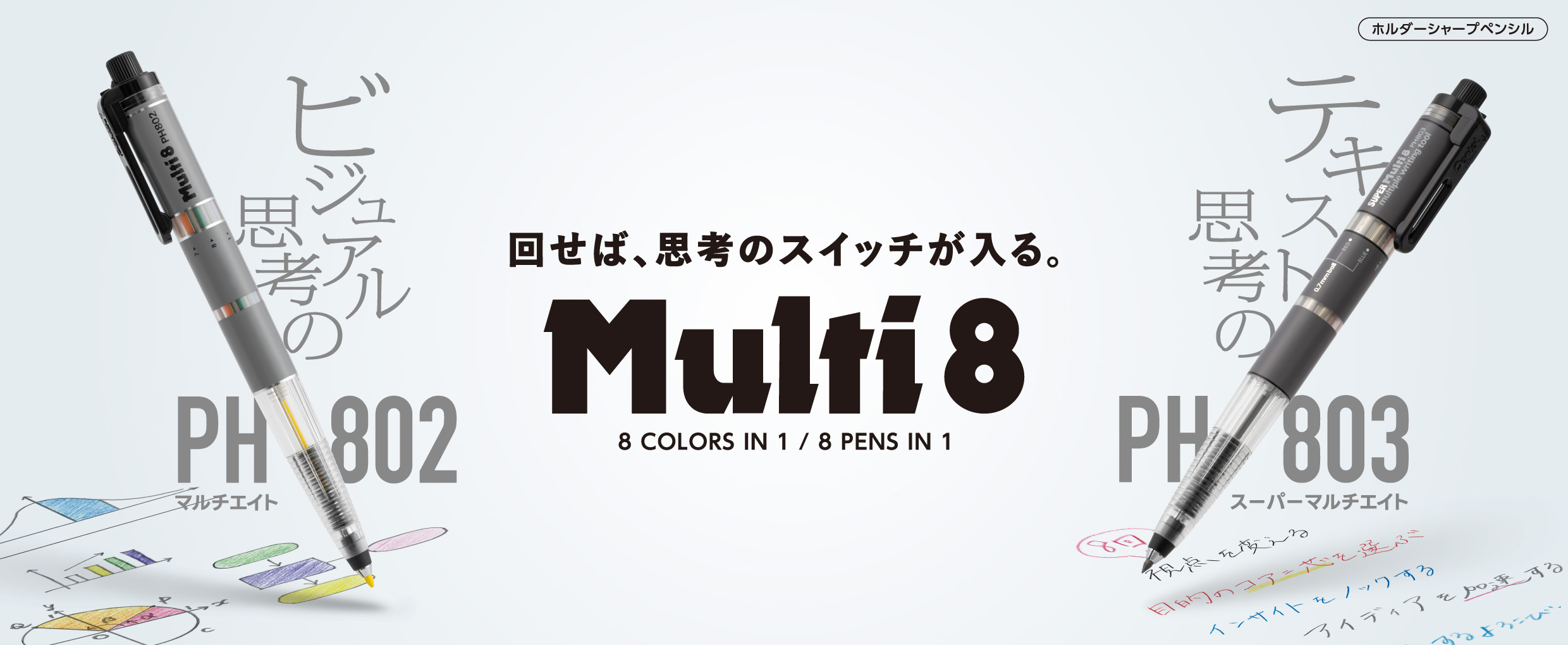 マルチ8 | ぺんてる株式会社