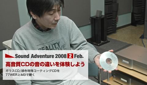 高音質CDの音の違いを体験しよう