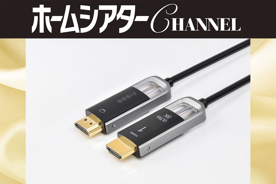 世界初HDMI2.1b認証の“光HDMI”ケーブル、FIBBR「ULTRA 8K II」を徹底