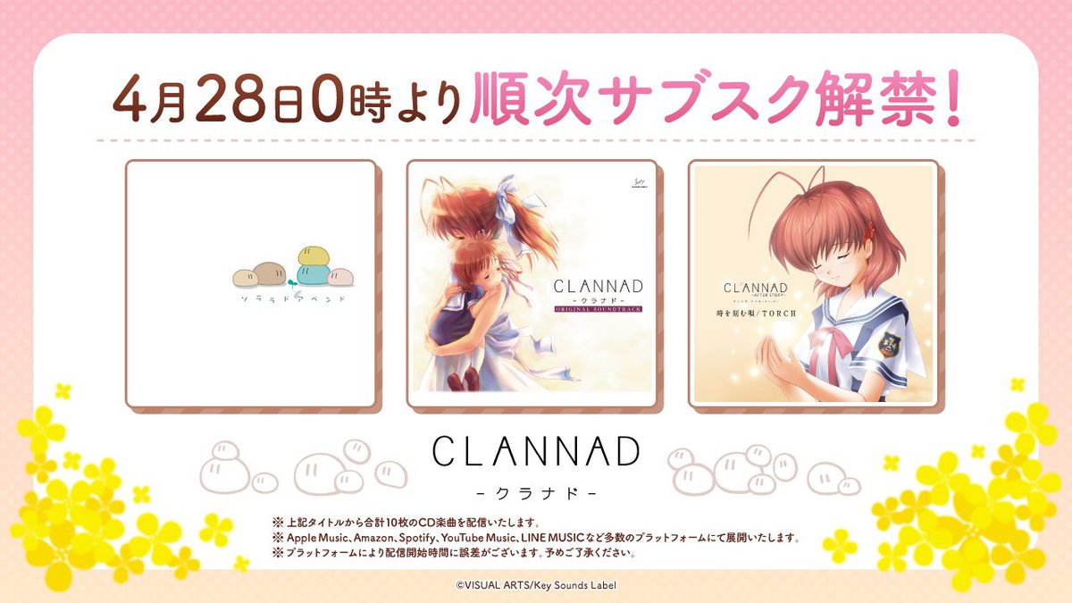 CLANNAD』関連楽曲、サブスク解禁。「メグメル」も「だんご大家族」も