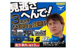 オウルテック、車内も記録できる3カメラ仕様ドライブレコーダー。脇阪