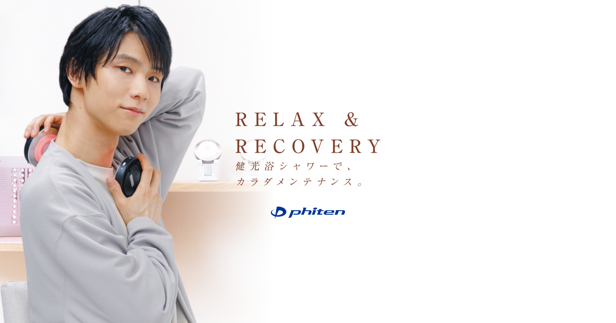 健光浴シャワーでカラダメンテナンス｜羽生結弦×ファイテン