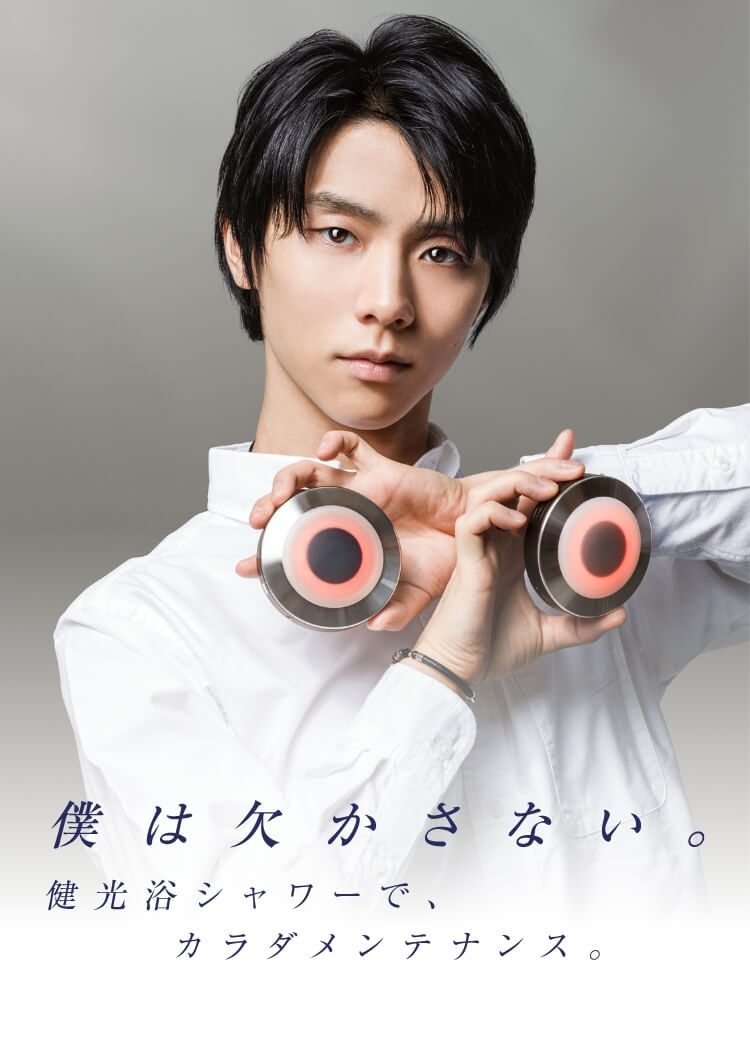 健光浴シャワーでカラダメンテナンス｜羽生結弦×ファイテン