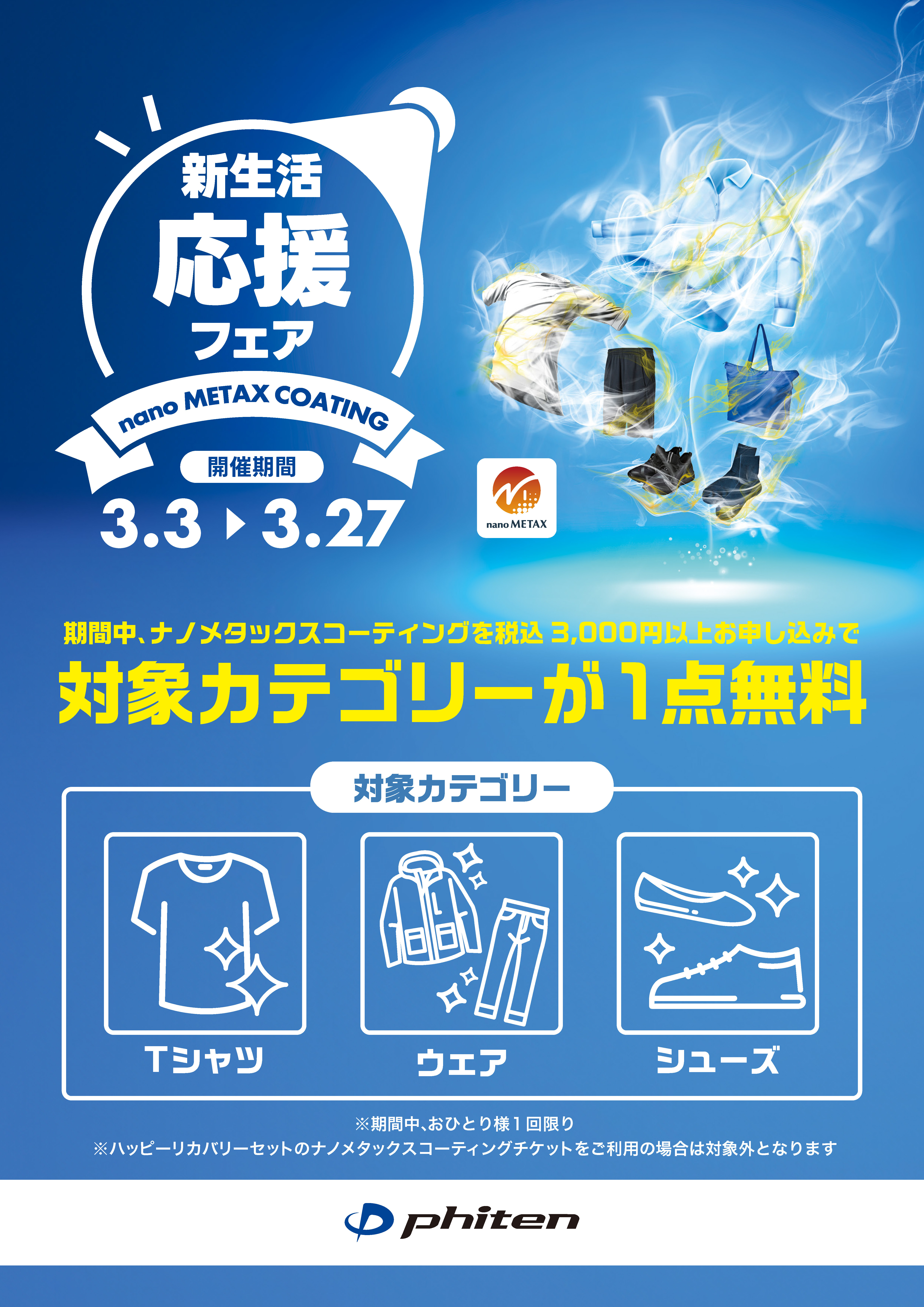 ファイテンショップ限定】ナノメタックスコーティングが1点無料！『新