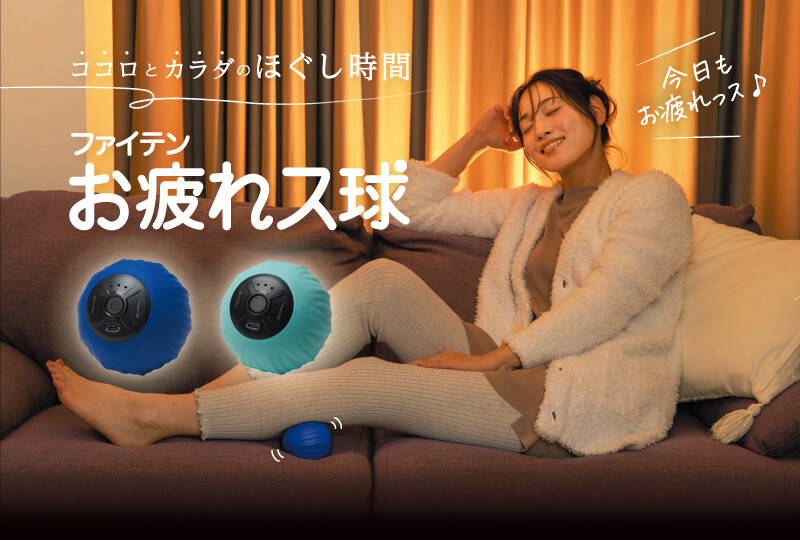 頑張らなくてもいい、ボディケア。振動リラックスボール「ファイテン