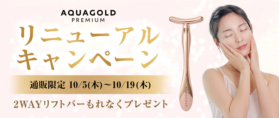 アクアゴールド無添加基礎化粧品 プレミアムシリーズがリニューアル