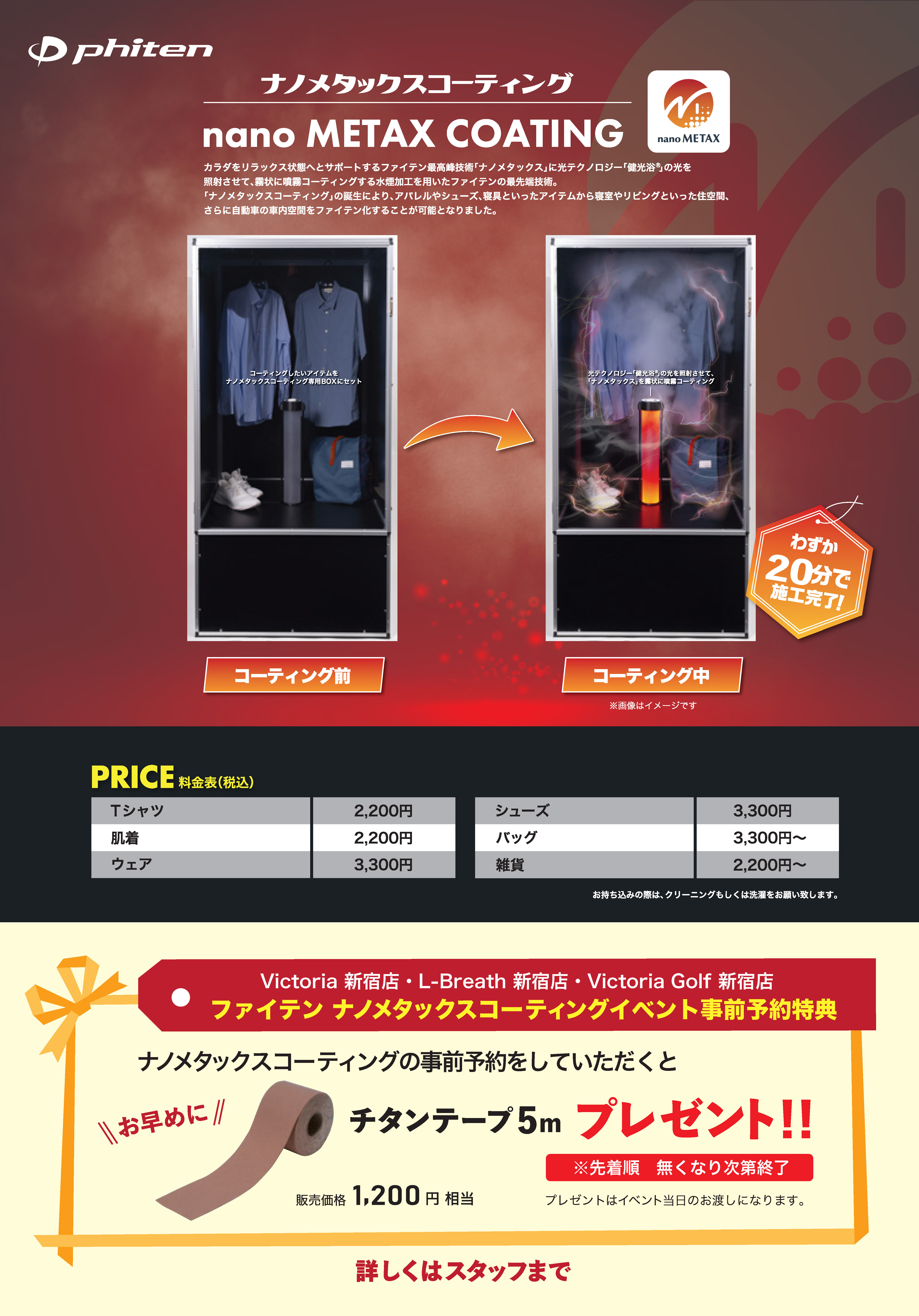 ナノメタックスコーティング」を「ヴィクトリア 新宿店