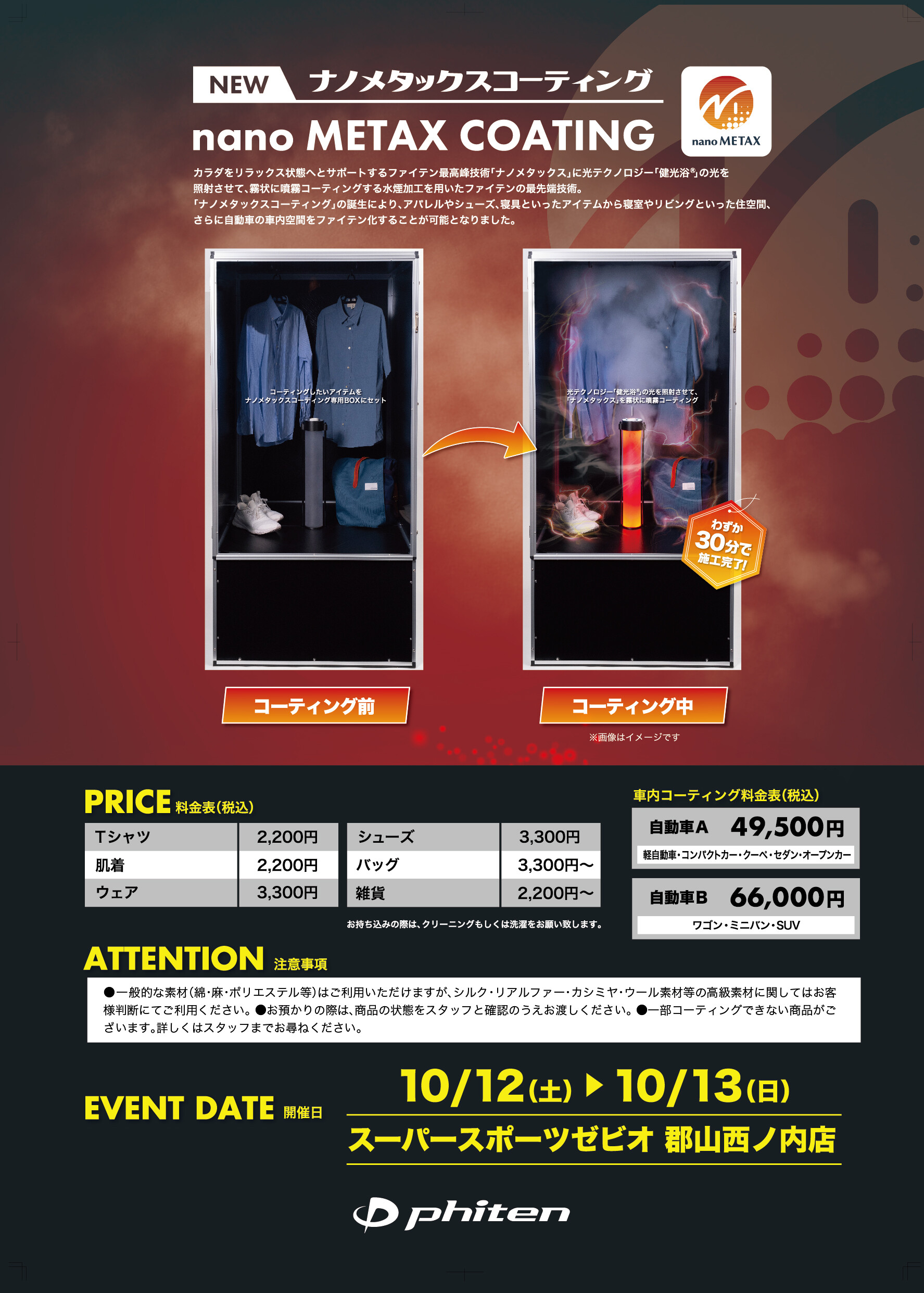 10月12日（土）・13日（日）スーパースポーツゼビオ郡山西ノ内店で