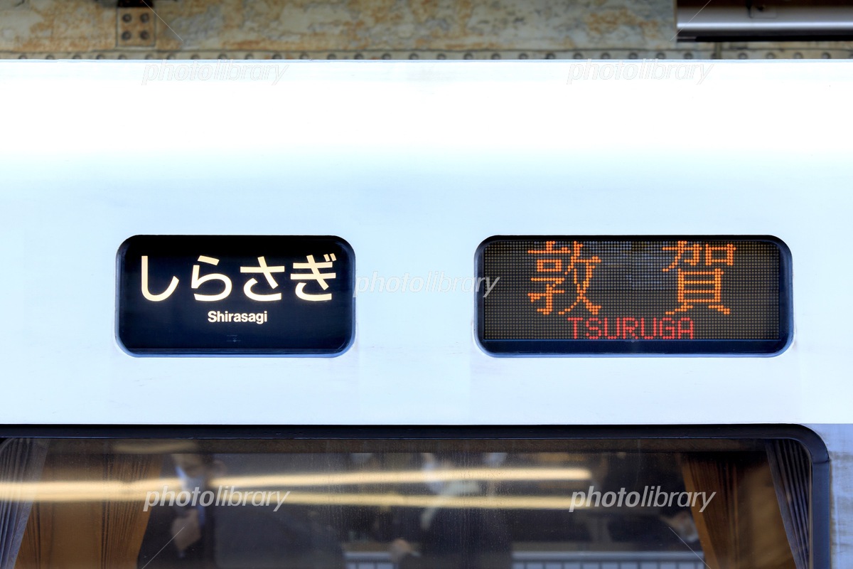 特急しらさぎの行先表示（敦賀行き） 写真素材 [7473291] - フォト
