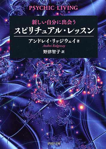 スピリチュアル・レッスン | 書籍 | PHP研究所