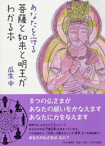 あなたを守る菩薩と如来と明王がわかる本 | 書籍 | PHP研究所