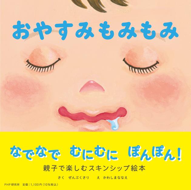 おやすみもみもみ | 書籍 | PHP研究所