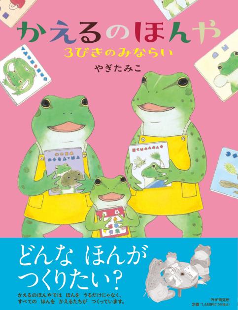かえるのほんや 3びきのみならい | 書籍 | PHP研究所