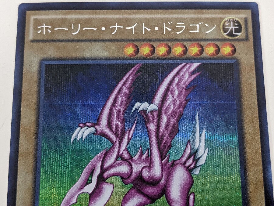 遊戯王カード買取強化中。「ホーリー・ナイト・ドラゴン