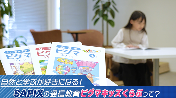 ピグマキッズくらぶ｜SAPIXの通信教育