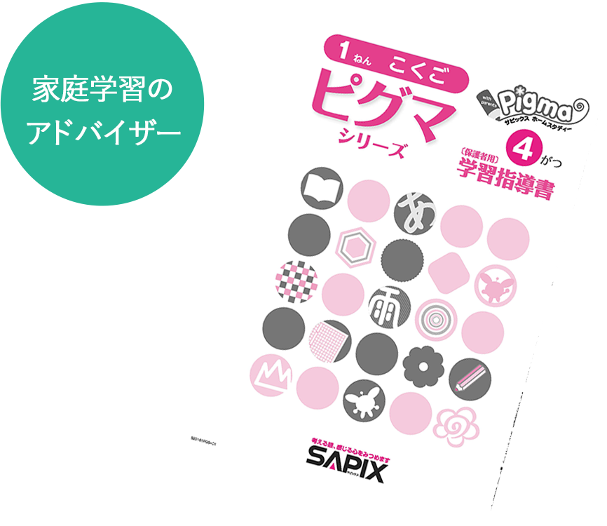 ピグマキッズくらぶ｜SAPIXの通信教育｜教材について