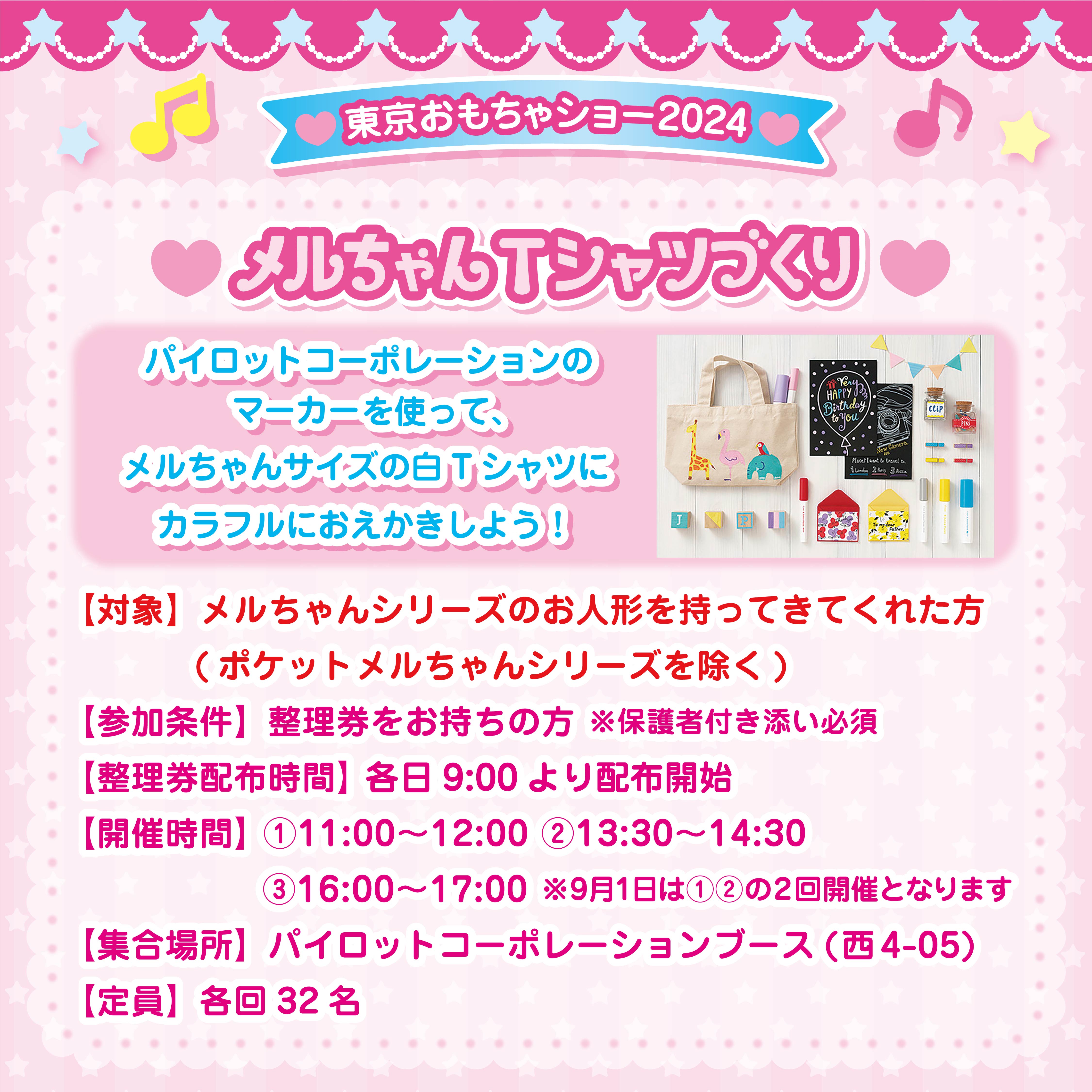 東京おもちゃショー2024に出展します｜お知らせ｜パイロットのおもちゃ